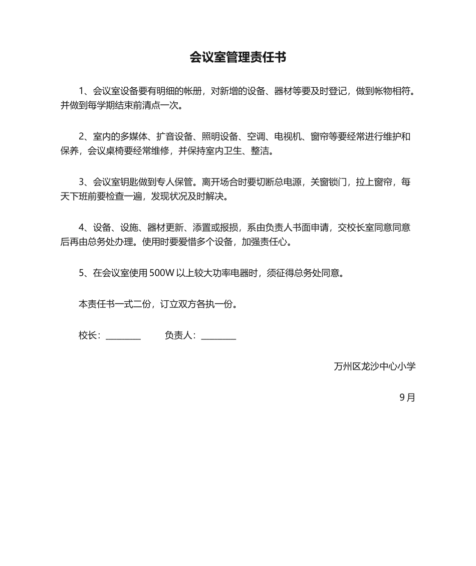 2025年会议室管理责任书_第1页
