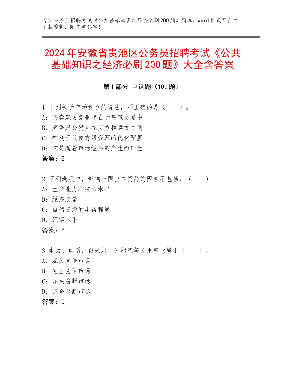 2024年安徽省贵池区公务员招聘考试《公共基础知识之经济必刷200题》大全含答案_第1页