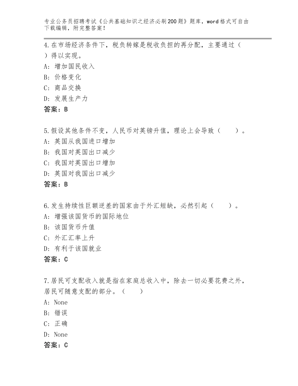 2024年安徽省贵池区公务员招聘考试《公共基础知识之经济必刷200题》大全含答案_第2页