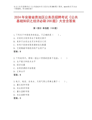 2024年安徽省贵池区公务员招聘考试《公共基础知识之经济必刷200题》大全含答案