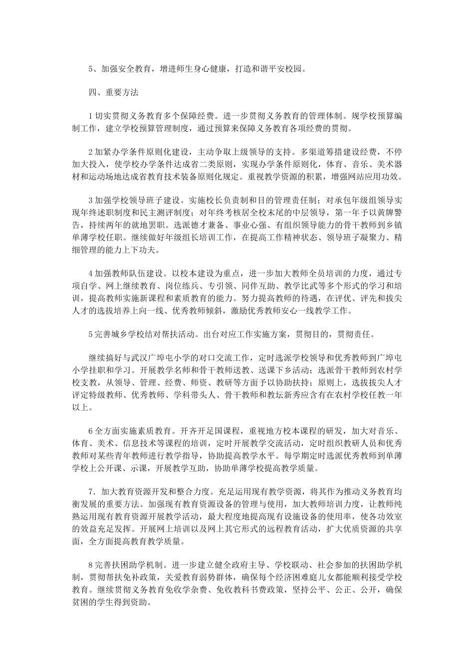 2025年小学义务教育均衡发展实施方案_第2页