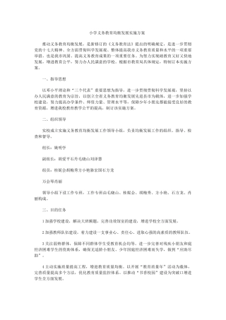 2025年小学义务教育均衡发展实施方案