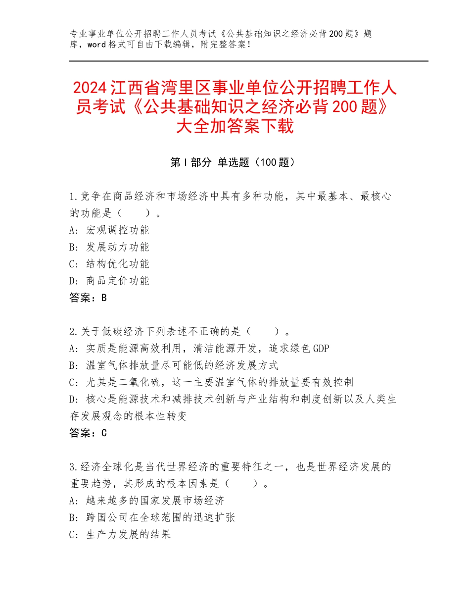 2024江西省湾里区事业单位公开招聘工作人员考试《公共基础知识之经济必背200题》大全加答案下载_第1页