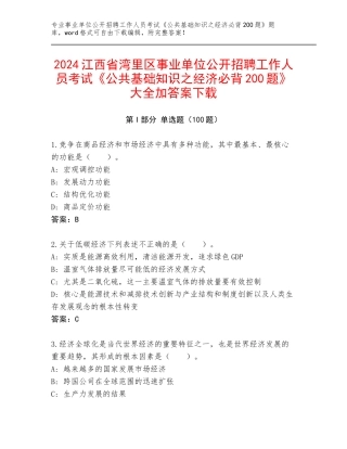 2024江西省湾里区事业单位公开招聘工作人员考试《公共基础知识之经济必背200题》大全加答案下载