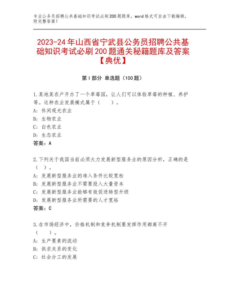 2023-24年山西省宁武县公务员招聘公共基础知识考试必刷200题通关秘籍题库及答案【典优】_第1页