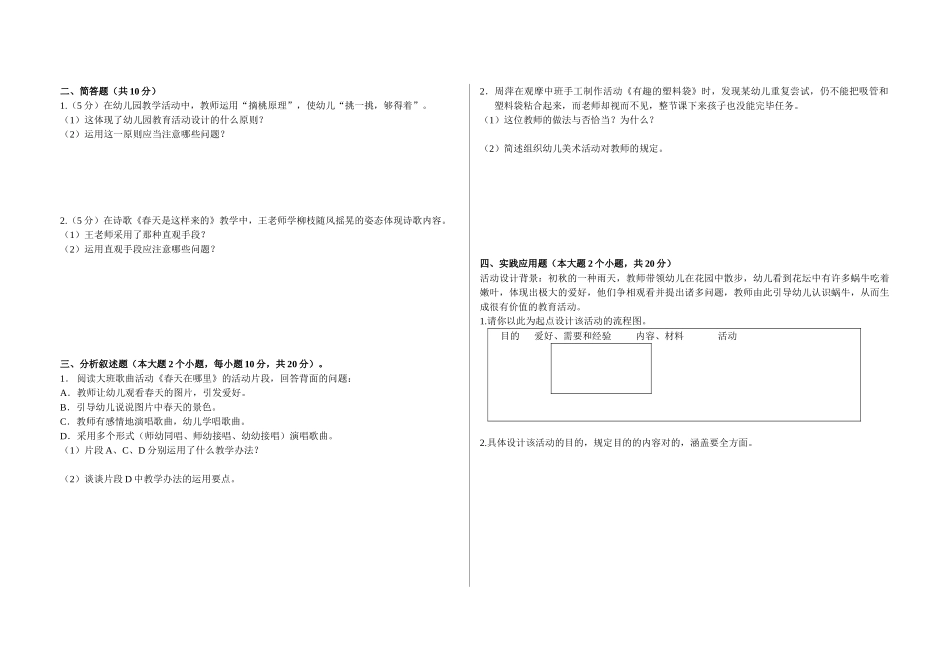2025年级幼儿园教育活动设计与实践期中试卷_第2页