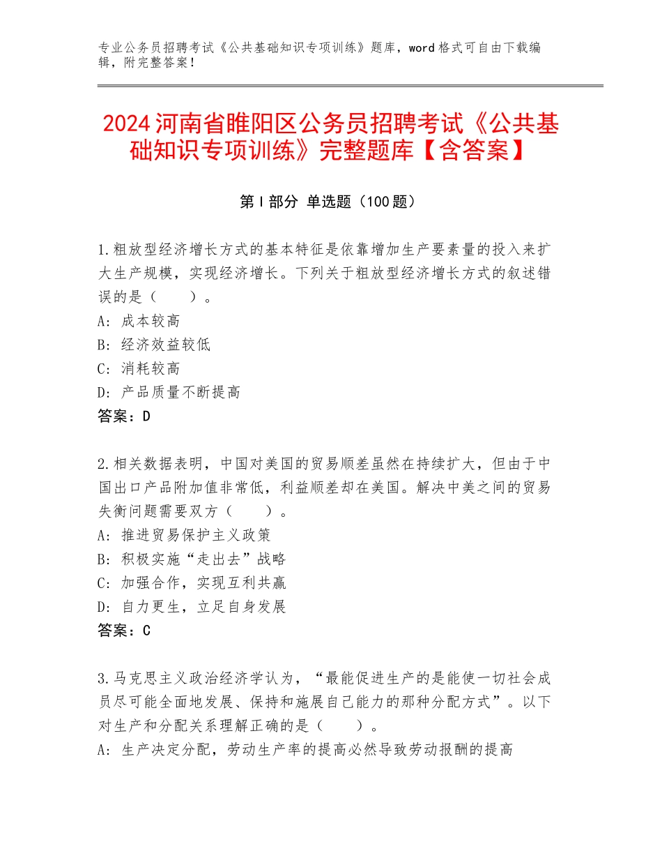 2024河南省睢阳区公务员招聘考试《公共基础知识专项训练》完整题库【含答案】_第1页