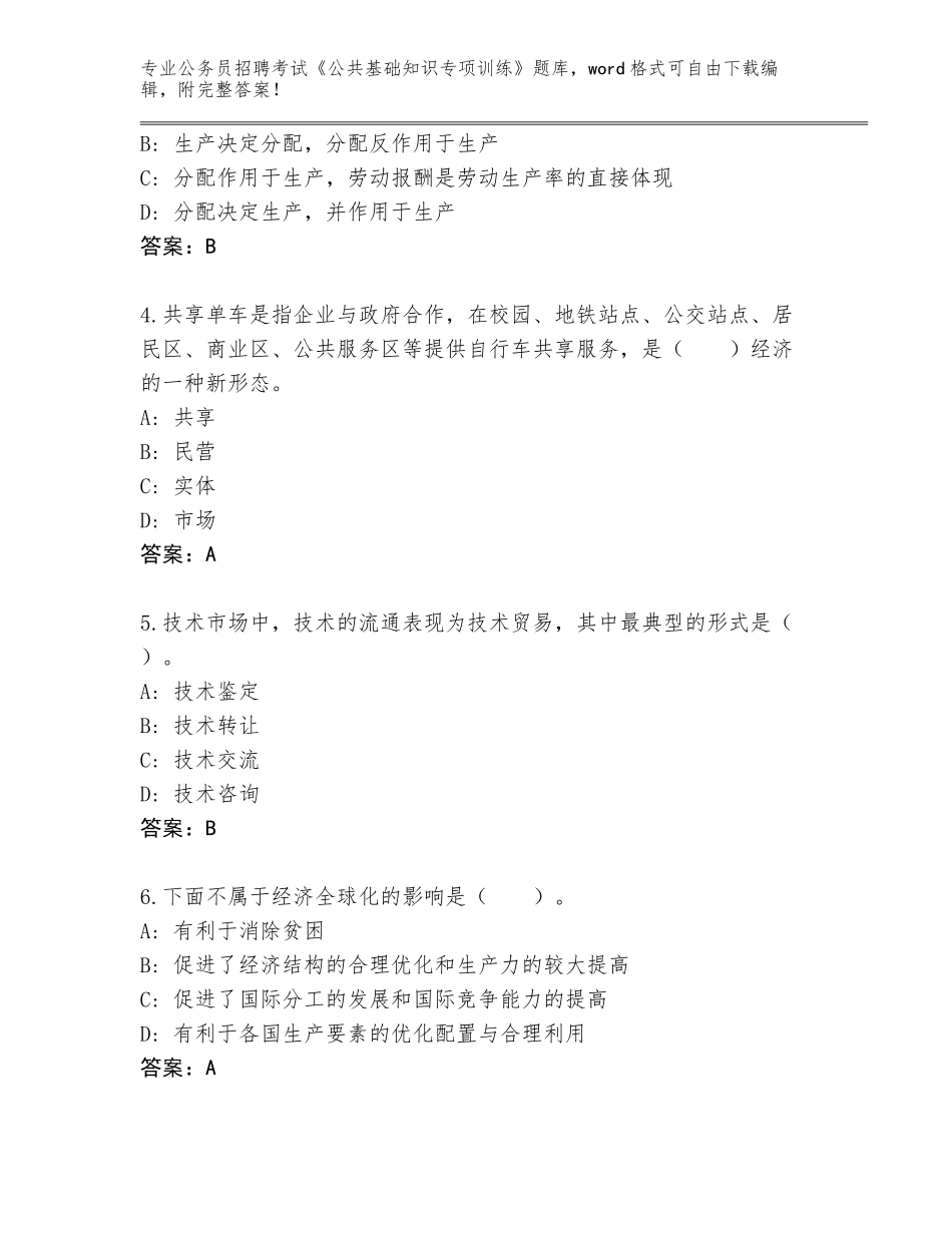 2024河南省睢阳区公务员招聘考试《公共基础知识专项训练》完整题库【含答案】_第2页