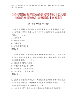 2024河南省睢阳区公务员招聘考试《公共基础知识专项训练》完整题库【含答案】