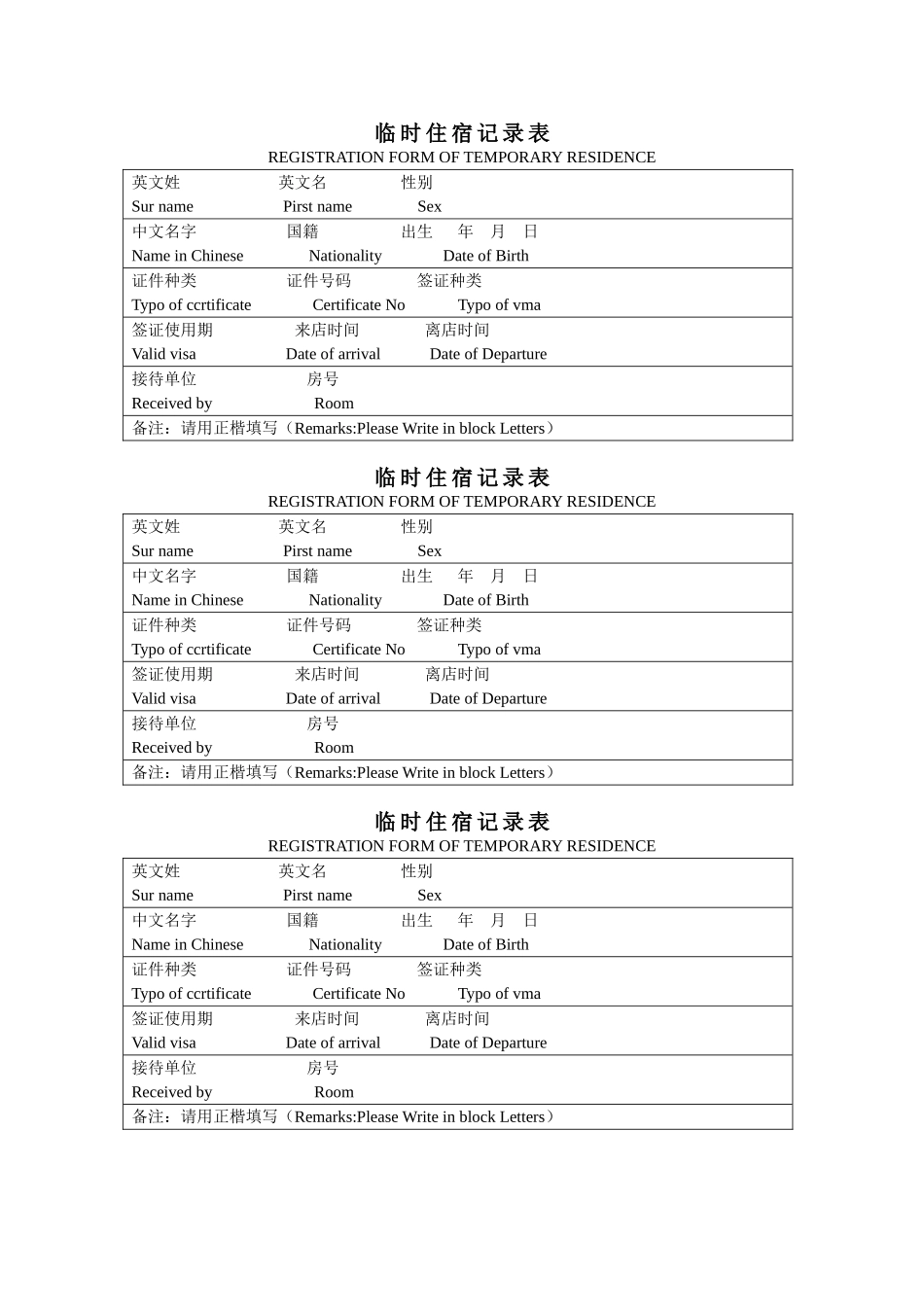 2025年临时住宿登记表_第1页