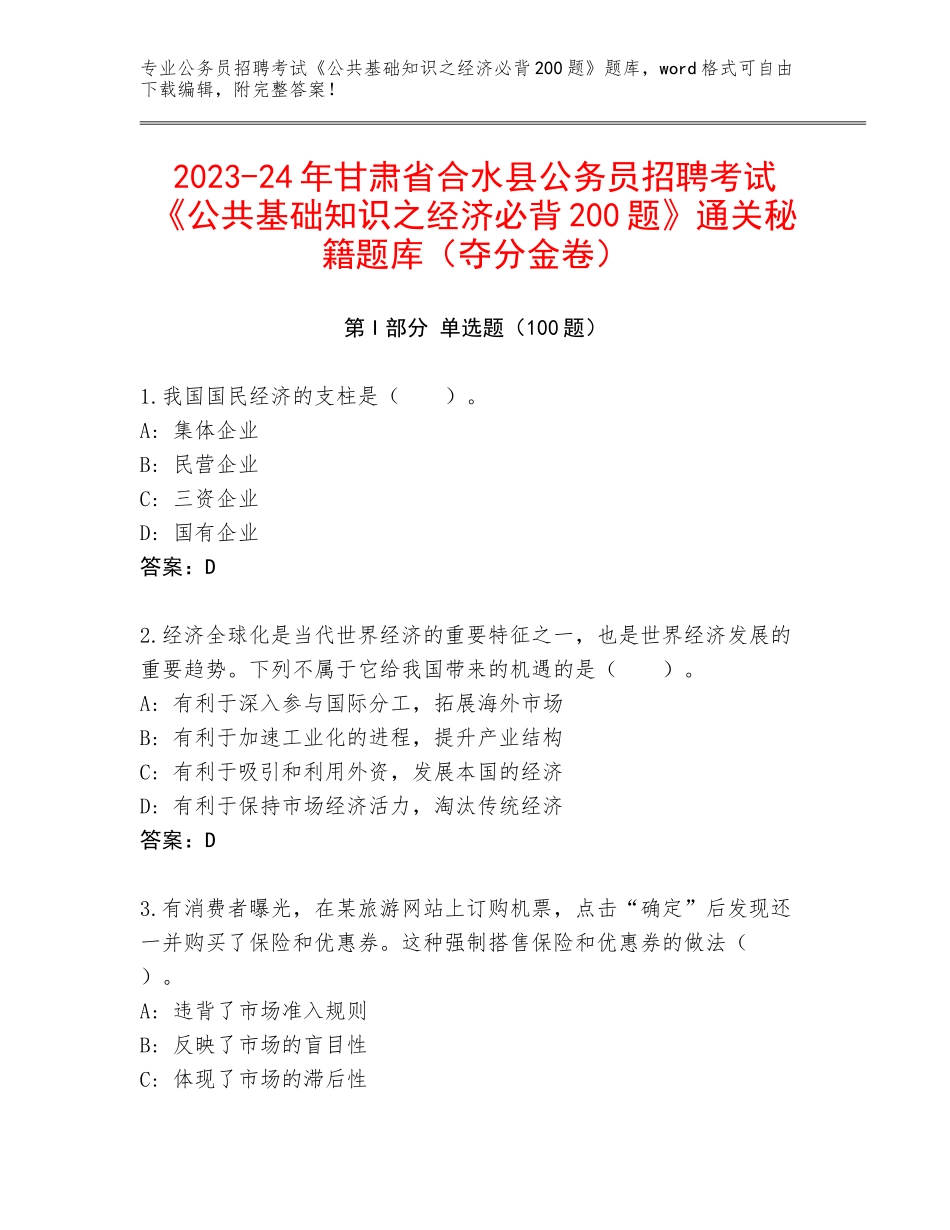 2023-24年甘肃省合水县公务员招聘考试《公共基础知识之经济必背200题》通关秘籍题库（夺分金卷）_第1页