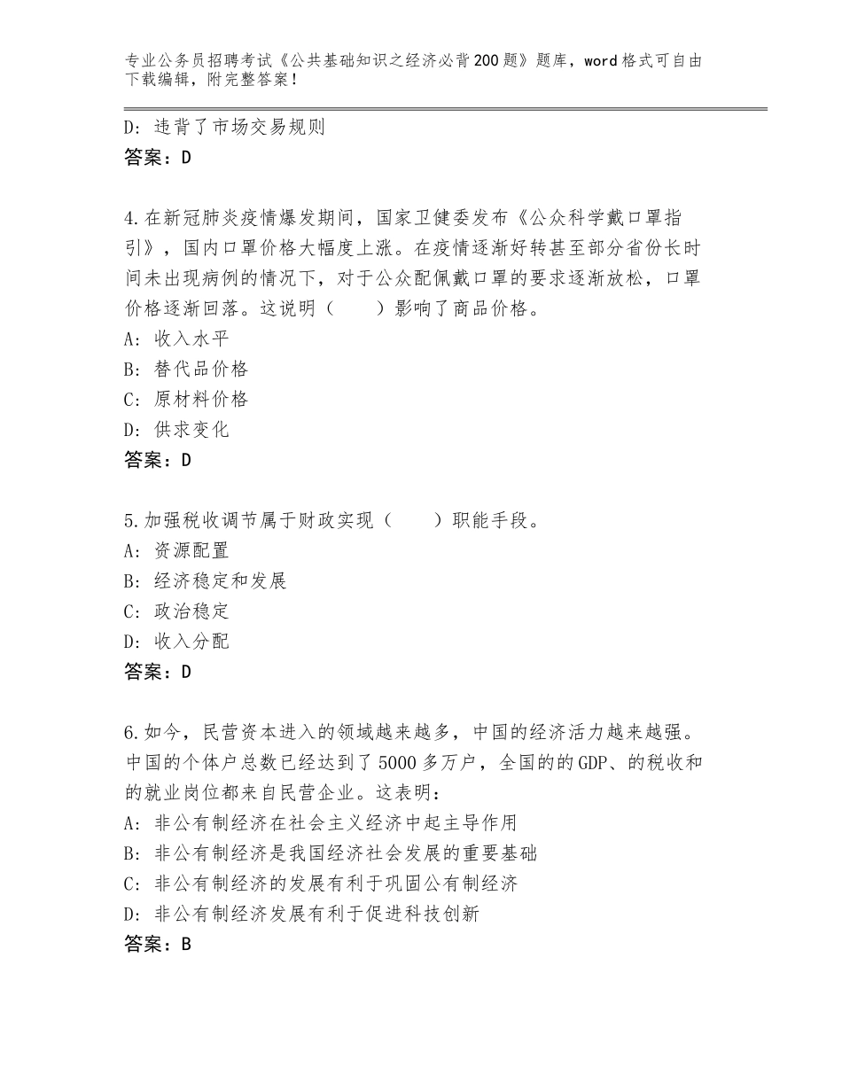 2023-24年甘肃省合水县公务员招聘考试《公共基础知识之经济必背200题》通关秘籍题库（夺分金卷）_第2页