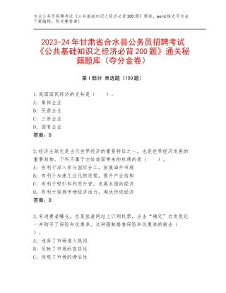 2023-24年甘肃省合水县公务员招聘考试《公共基础知识之经济必背200题》通关秘籍题库（夺分金卷）