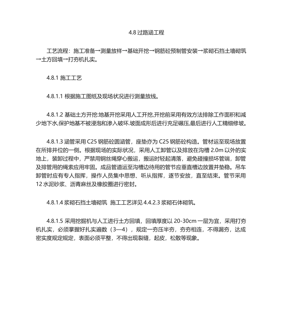 2025年过路涵工程施工方法_第1页