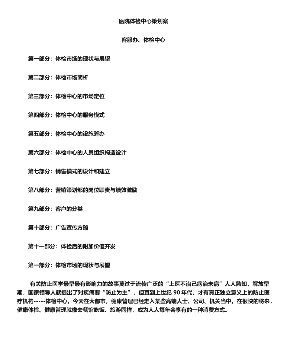 2025年体检中心策划方案_第1页