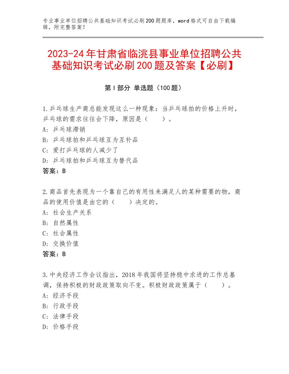 2023-24年甘肃省临洮县事业单位招聘公共基础知识考试必刷200题及答案【必刷】_第1页