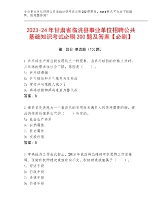 2023-24年甘肃省临洮县事业单位招聘公共基础知识考试必刷200题及答案【必刷】