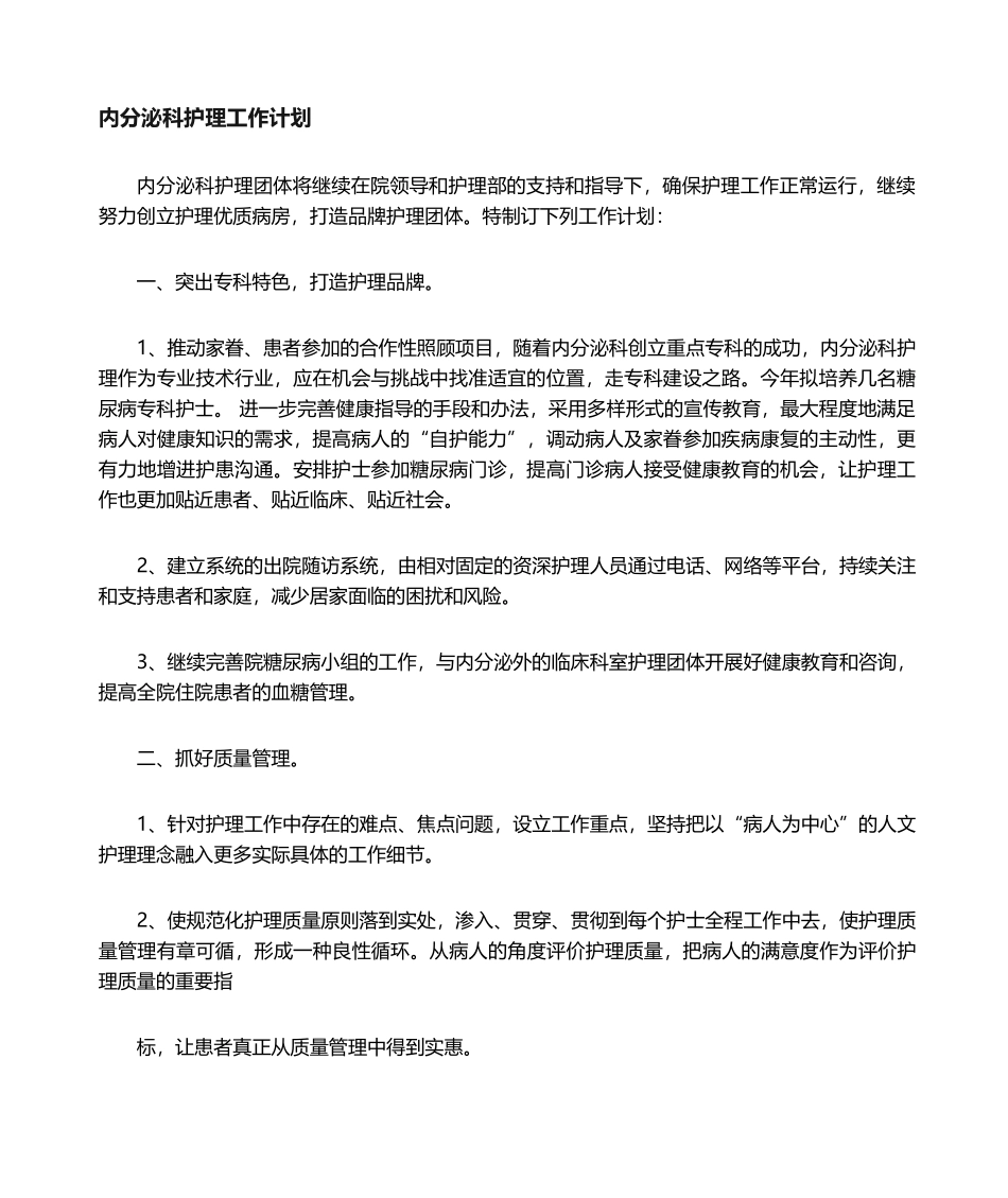 2025年内分泌科工作计划_第1页