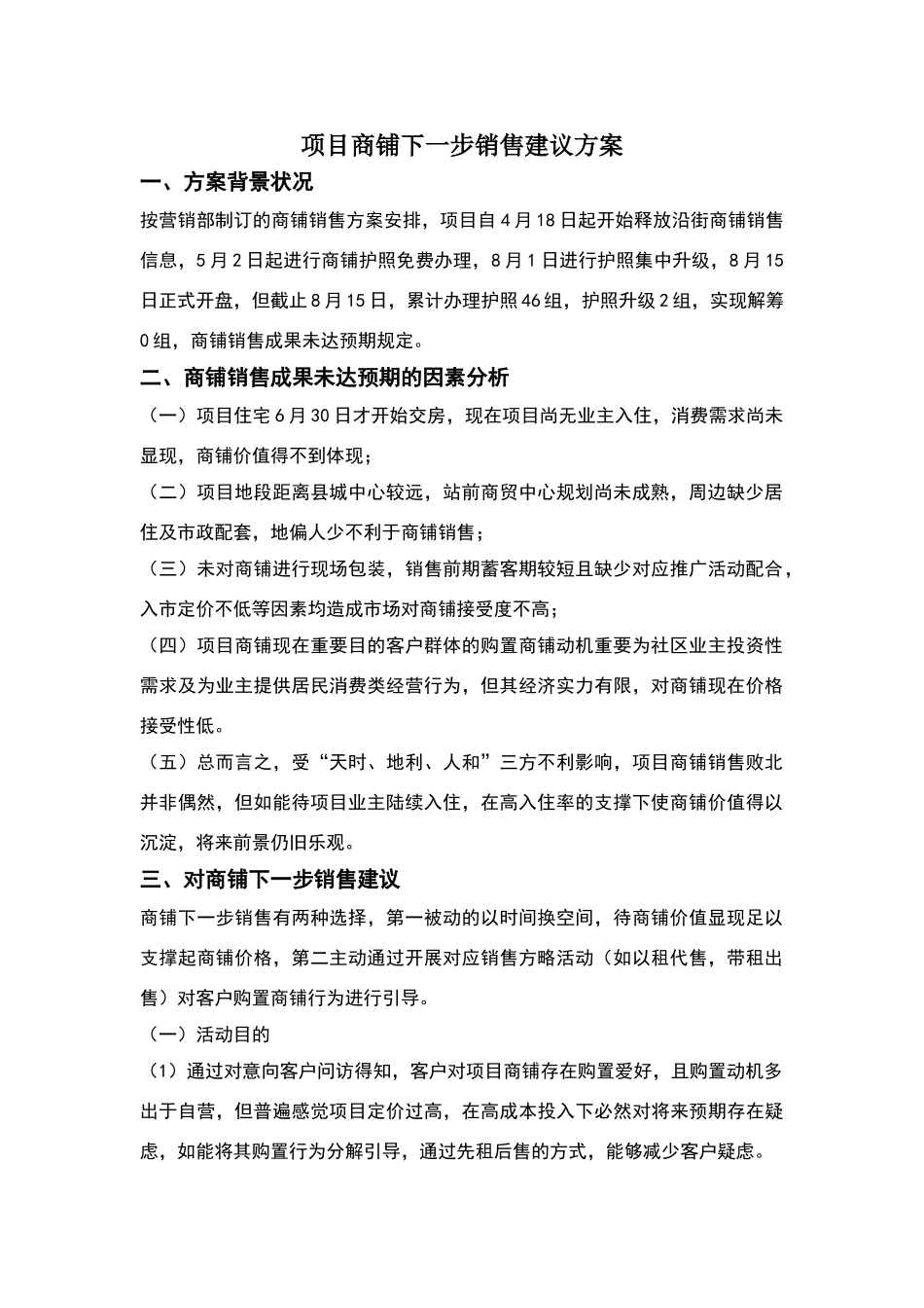 2025年项目商铺以租代售建议方案_第1页