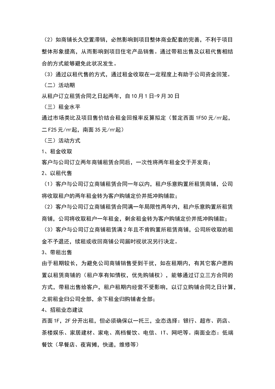 2025年项目商铺以租代售建议方案_第2页