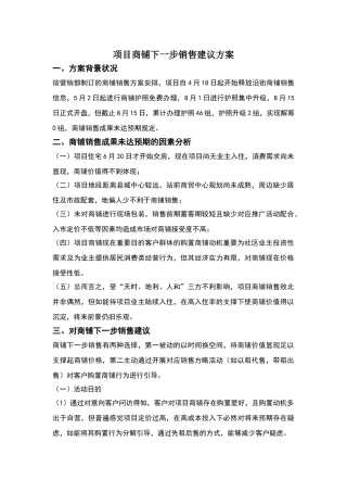 2025年项目商铺以租代售建议方案