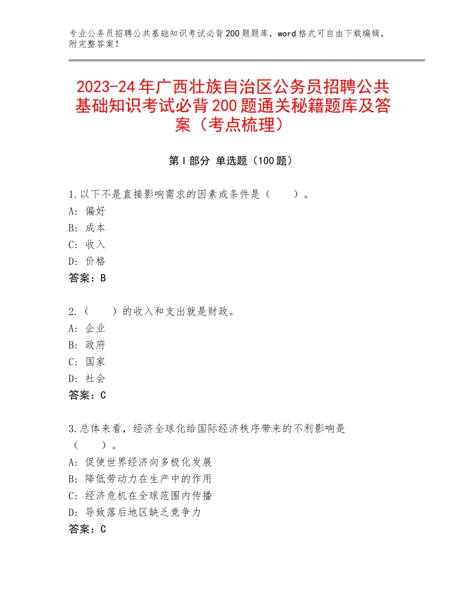 2023-24年广西壮族自治区公务员招聘公共基础知识考试必背200题通关秘籍题库及答案（考点梳理）_第1页