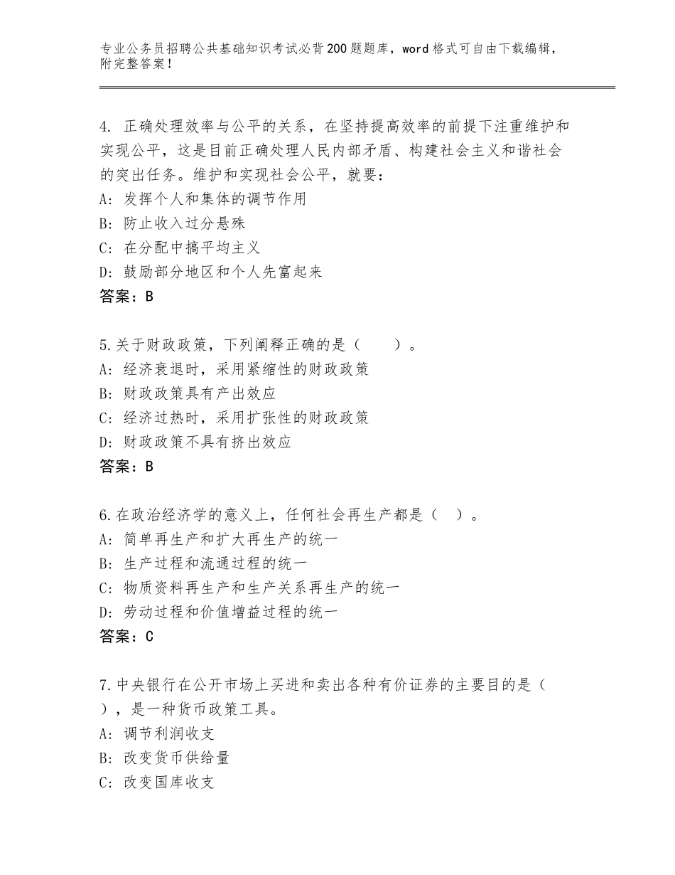 2023-24年广西壮族自治区公务员招聘公共基础知识考试必背200题通关秘籍题库及答案（考点梳理）_第2页