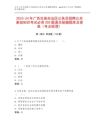 2023-24年广西壮族自治区公务员招聘公共基础知识考试必背200题通关秘籍题库及答案（考点梳理）