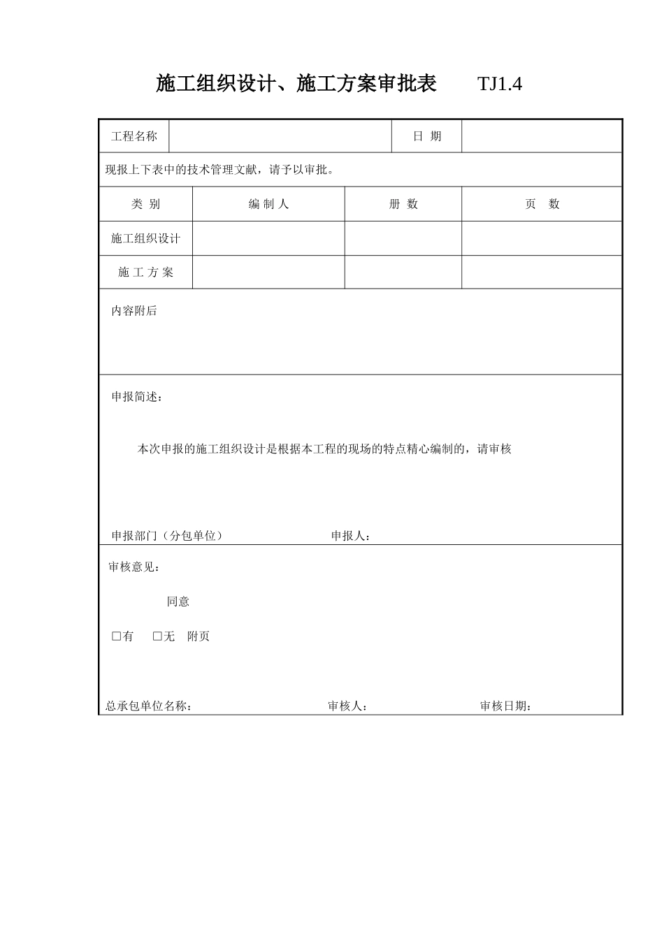 2025年施工组织设计施工方案审批表_第1页