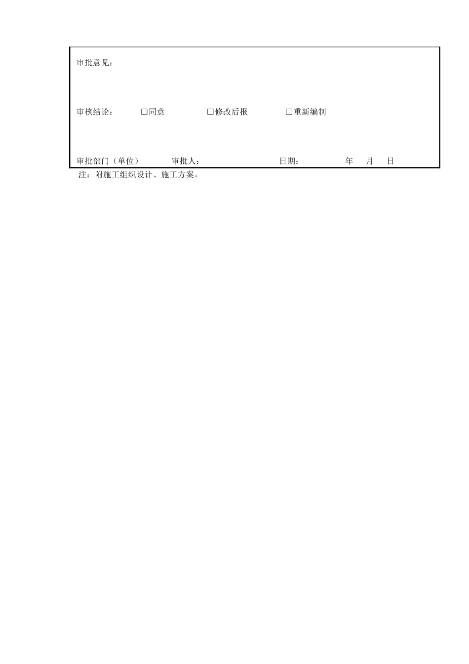 2025年施工组织设计施工方案审批表_第2页
