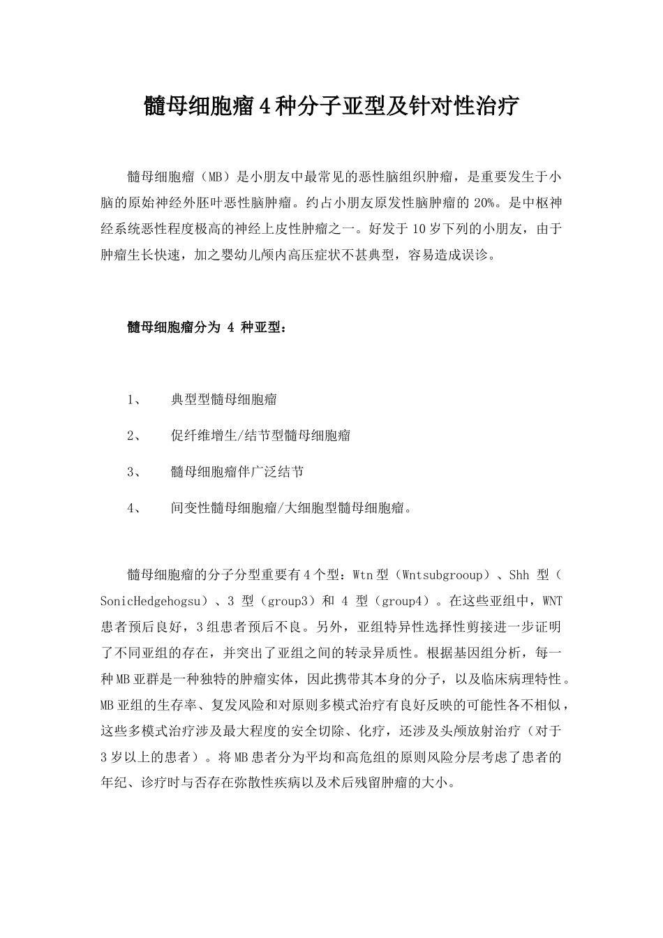 2025年髓母细胞瘤4种分子亚型及针对性治疗_第1页