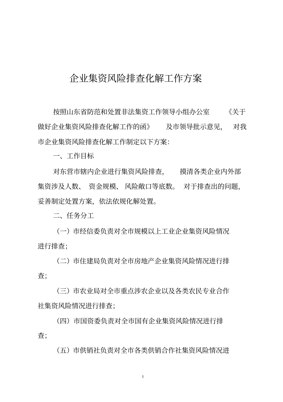 企业集资风险排查化解工作方案_第1页