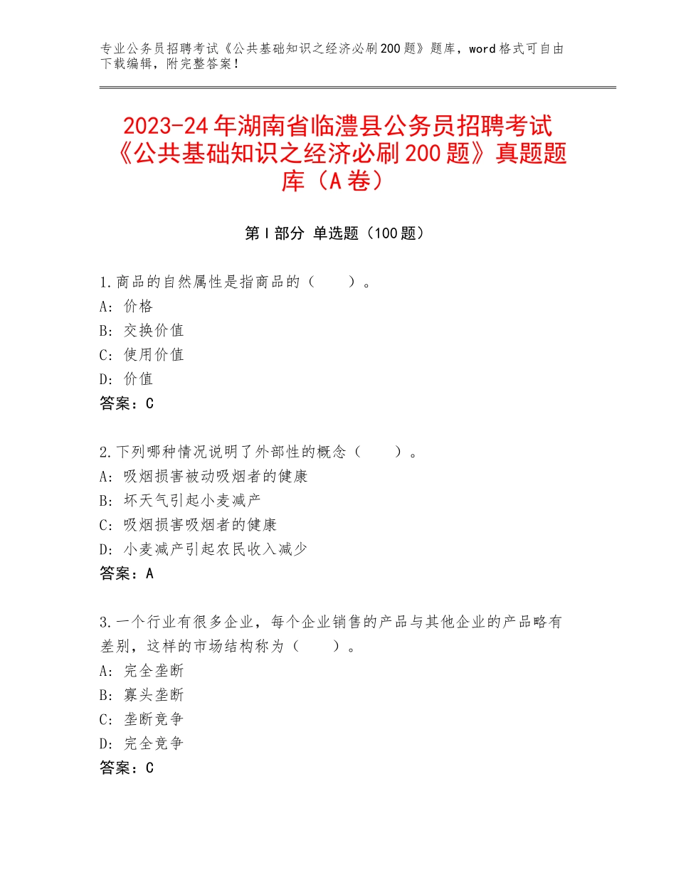2023-24年湖南省临澧县公务员招聘考试《公共基础知识之经济必刷200题》真题题库（A卷）_第1页