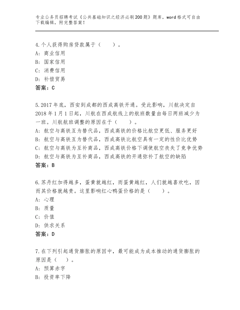 2023-24年湖南省临澧县公务员招聘考试《公共基础知识之经济必刷200题》真题题库（A卷）_第2页