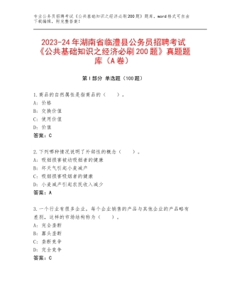 2023-24年湖南省临澧县公务员招聘考试《公共基础知识之经济必刷200题》真题题库（A卷）