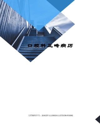 2025年口腔科正畸病历
