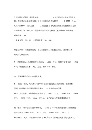 企业集团财管理计算题练习与答案
