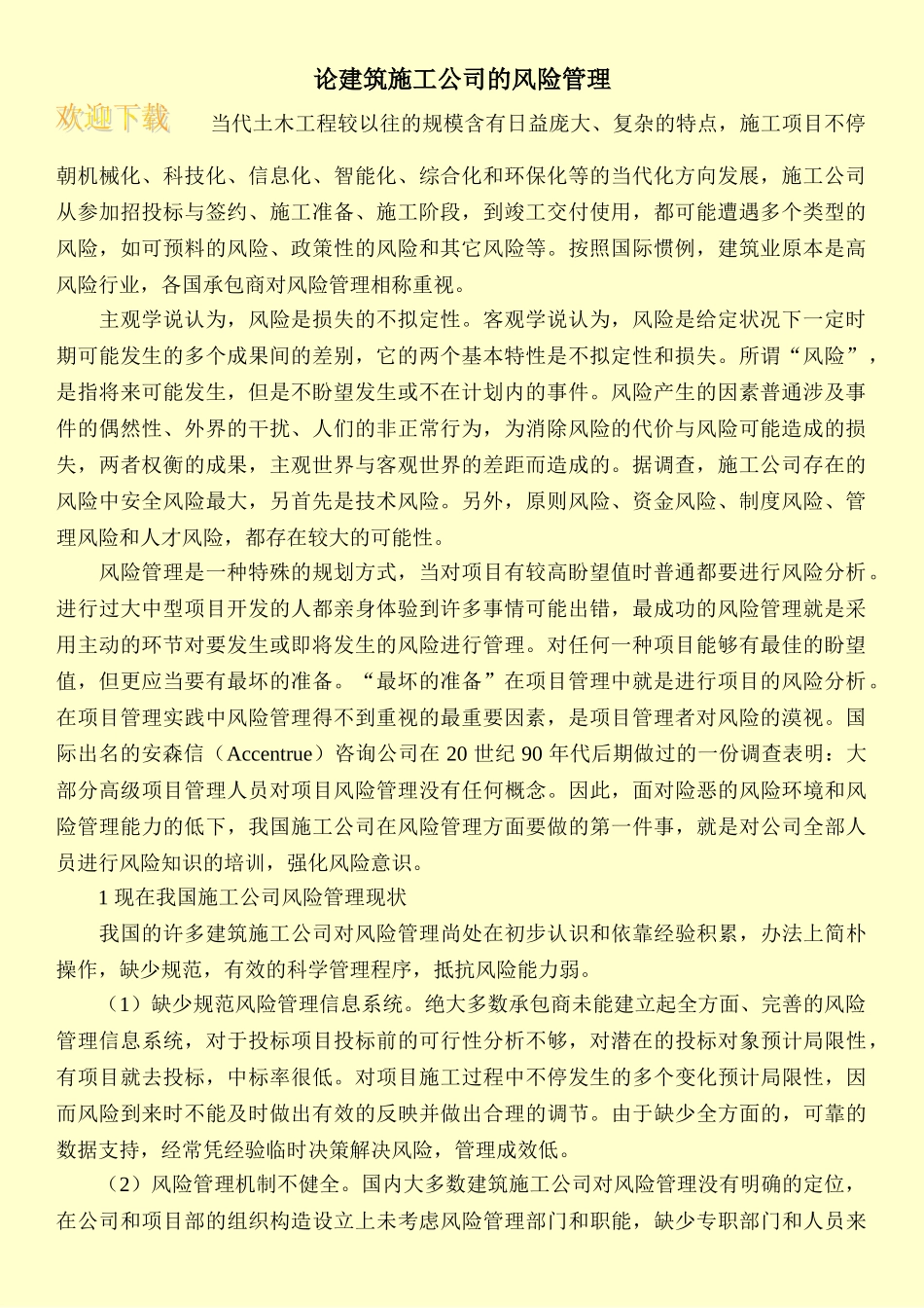 2025年论建筑施工企业的风险管理_第1页