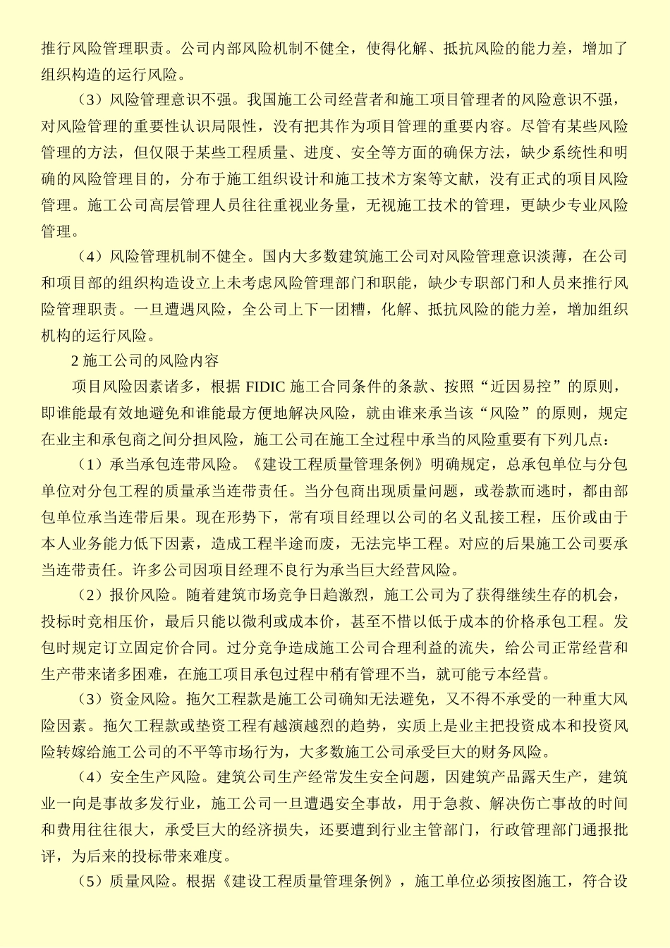 2025年论建筑施工企业的风险管理_第2页