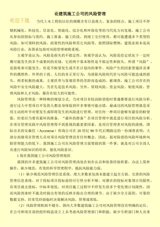 2025年论建筑施工企业的风险管理