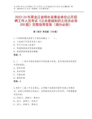 2023-24年黑龙江省明水县事业单位公开招聘工作人员考试《公共基础知识之经济必背200题》完整版带答案（满分必刷）
