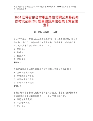 2024江苏省东台市事业单位招聘公共基础知识考试必刷200题真题题库附答案【黄金题型】
