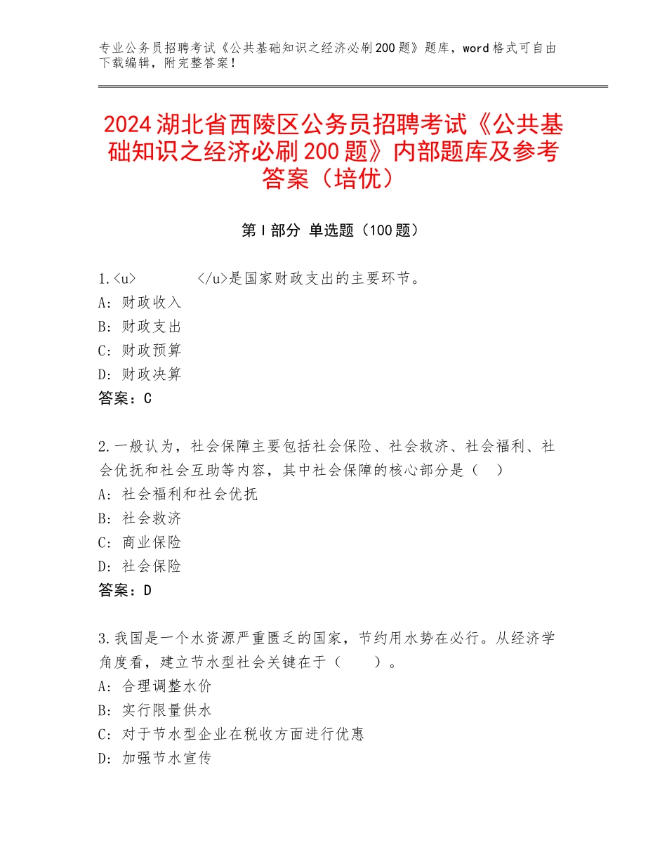 2024湖北省西陵区公务员招聘考试《公共基础知识之经济必刷200题》内部题库及参考答案（培优）_第1页