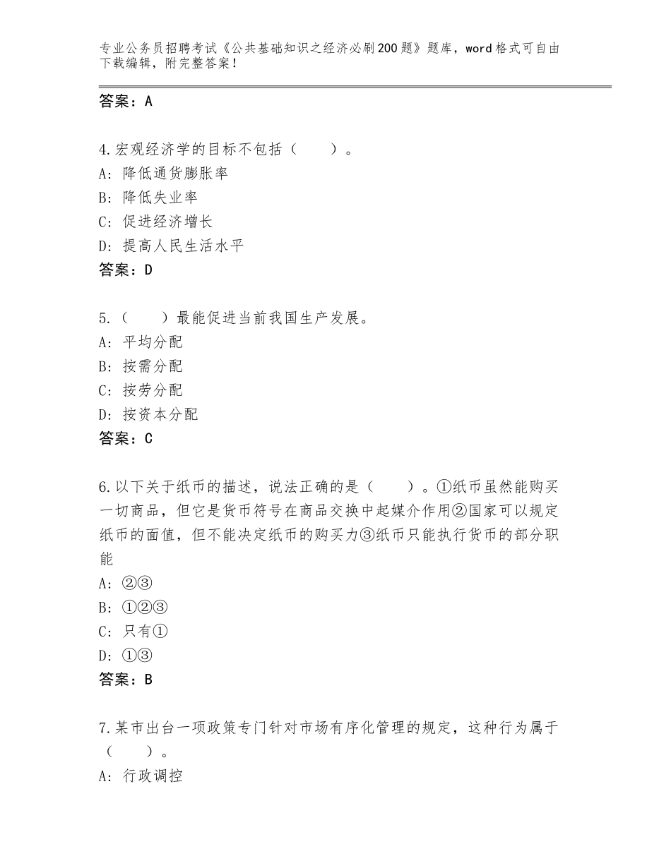 2024湖北省西陵区公务员招聘考试《公共基础知识之经济必刷200题》内部题库及参考答案（培优）_第2页