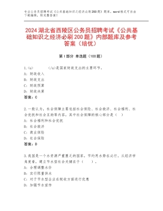 2024湖北省西陵区公务员招聘考试《公共基础知识之经济必刷200题》内部题库及参考答案（培优）