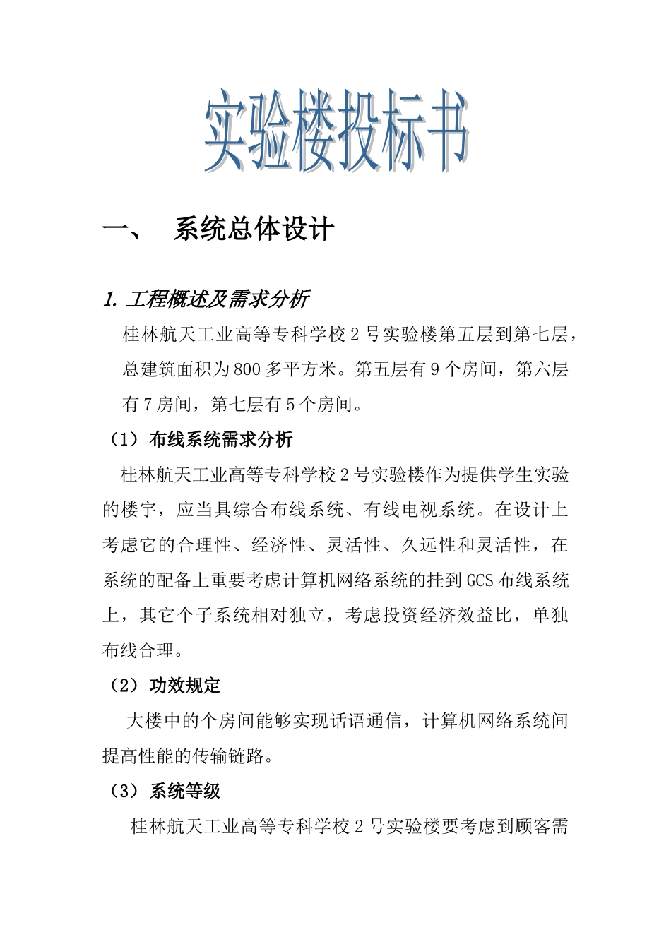 2025年系统总体设计_第1页