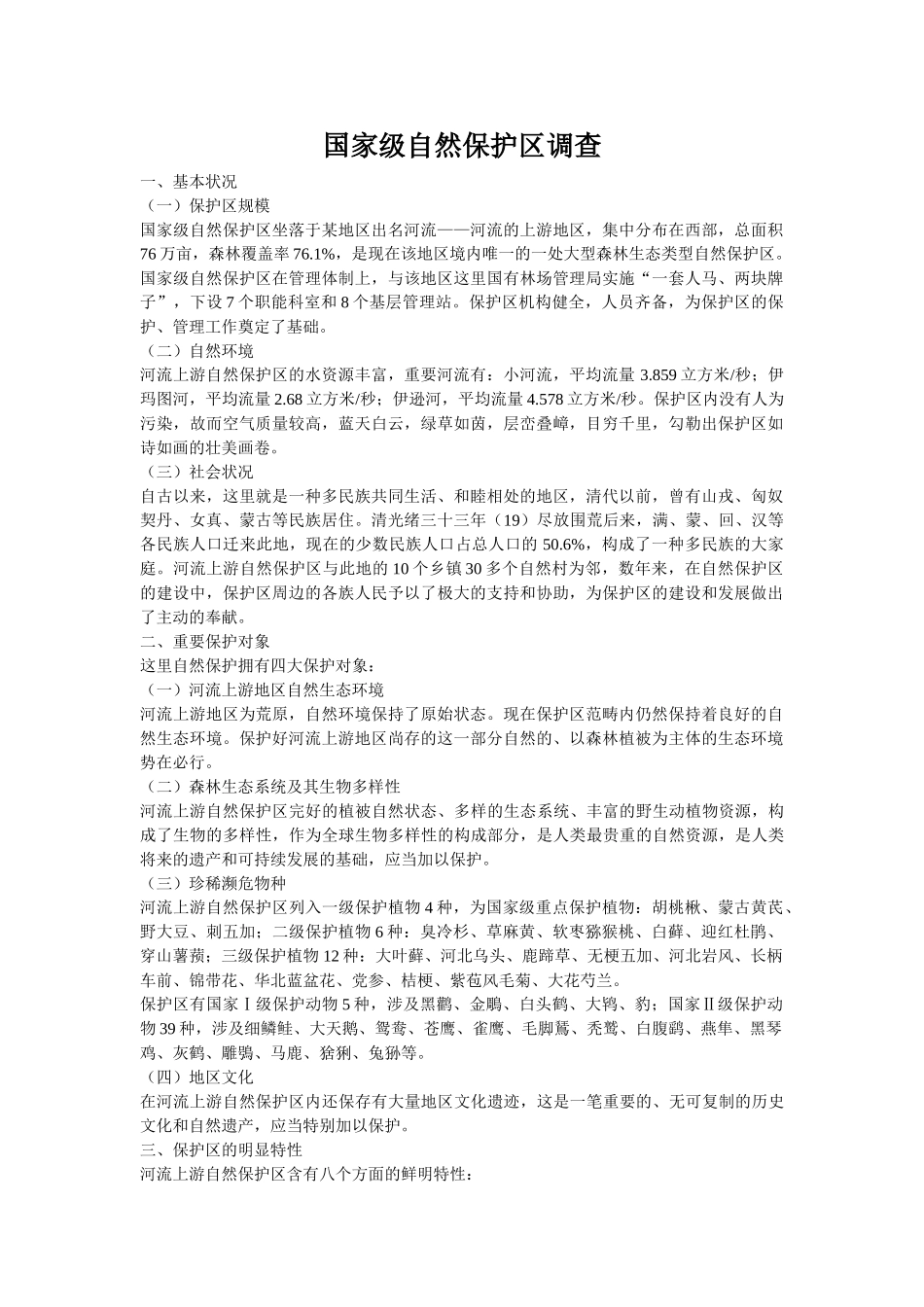 2025年国家级自然保护区规划调查报告。_第1页