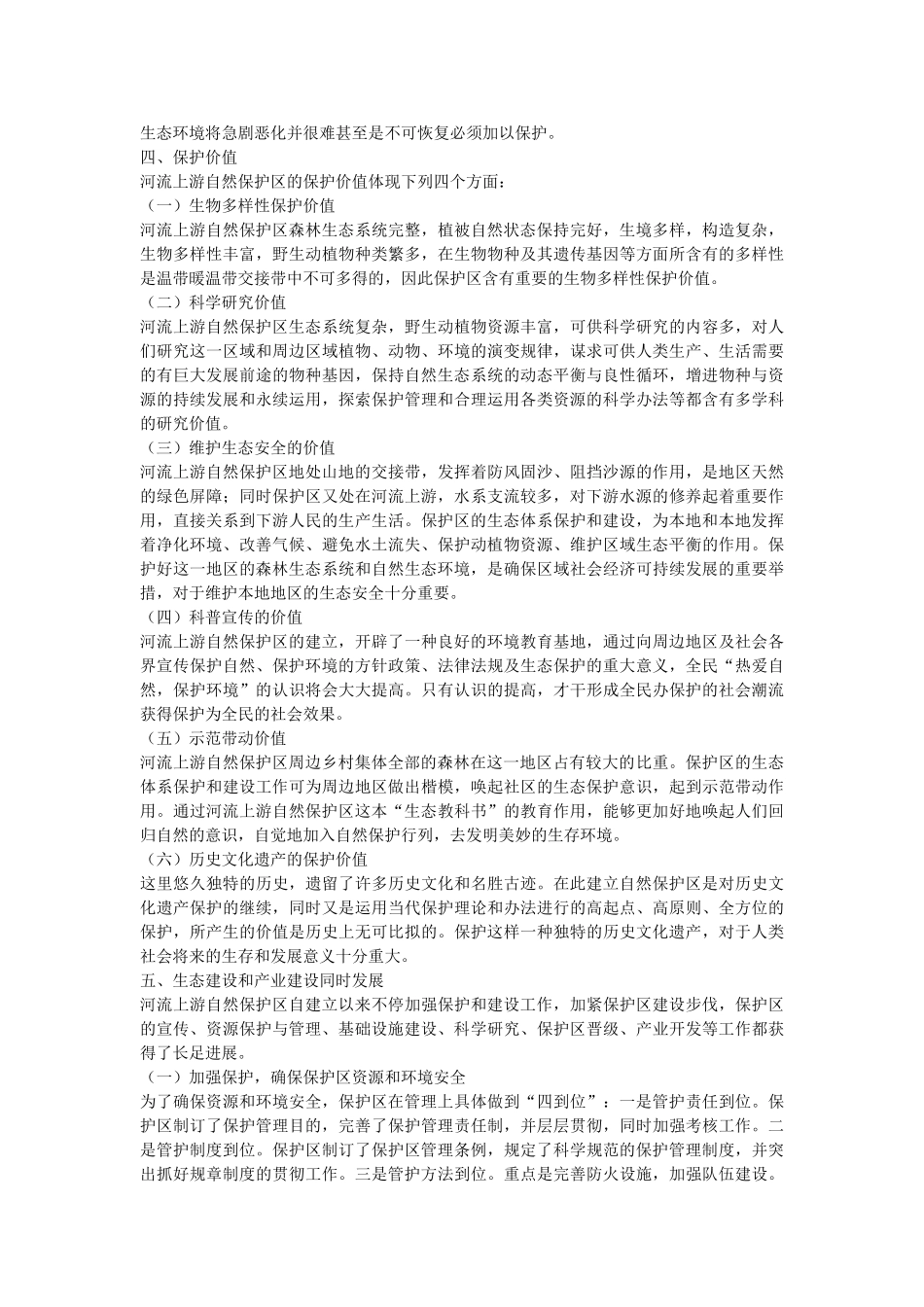 2025年国家级自然保护区规划调查报告。_第3页