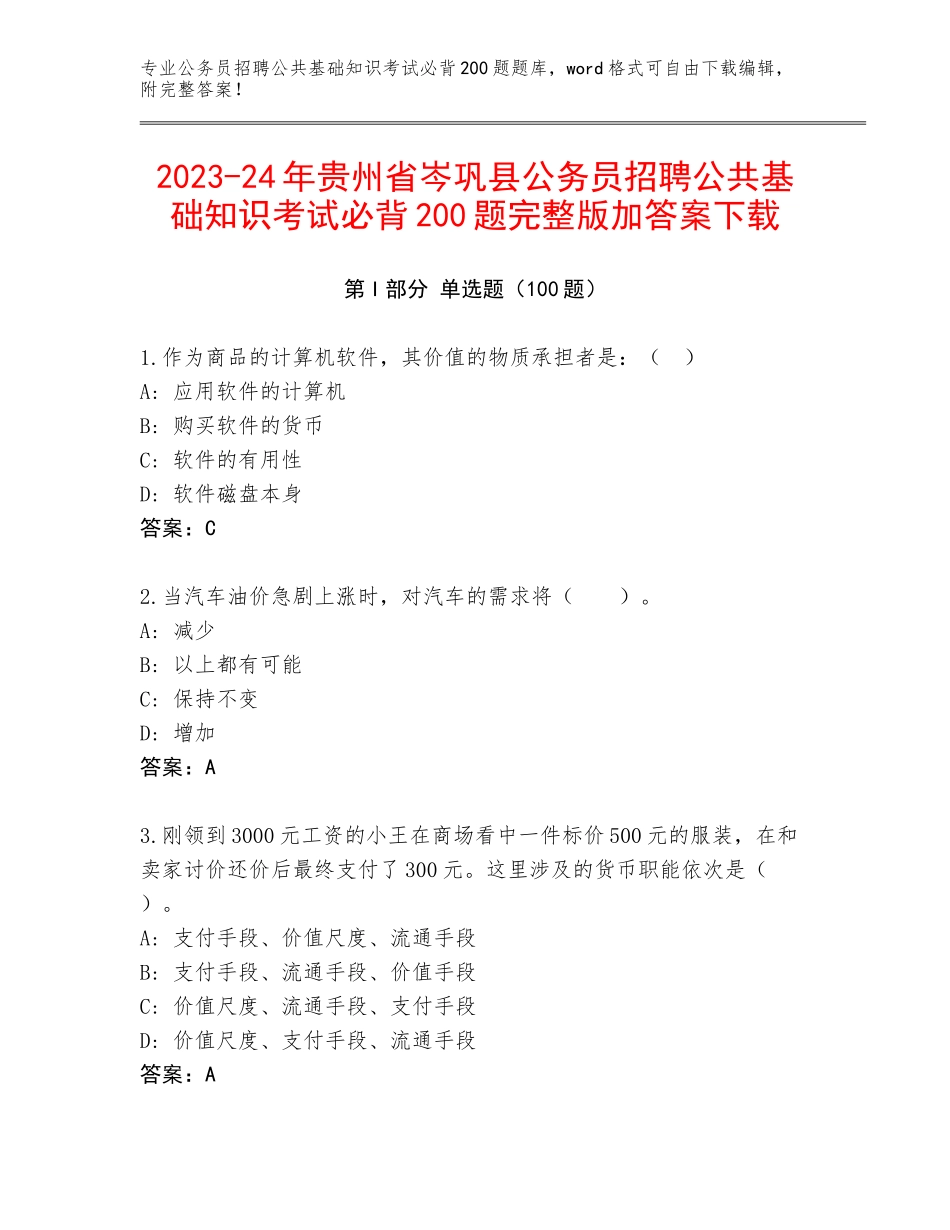 2023-24年贵州省岑巩县公务员招聘公共基础知识考试必背200题完整版加答案下载_第1页