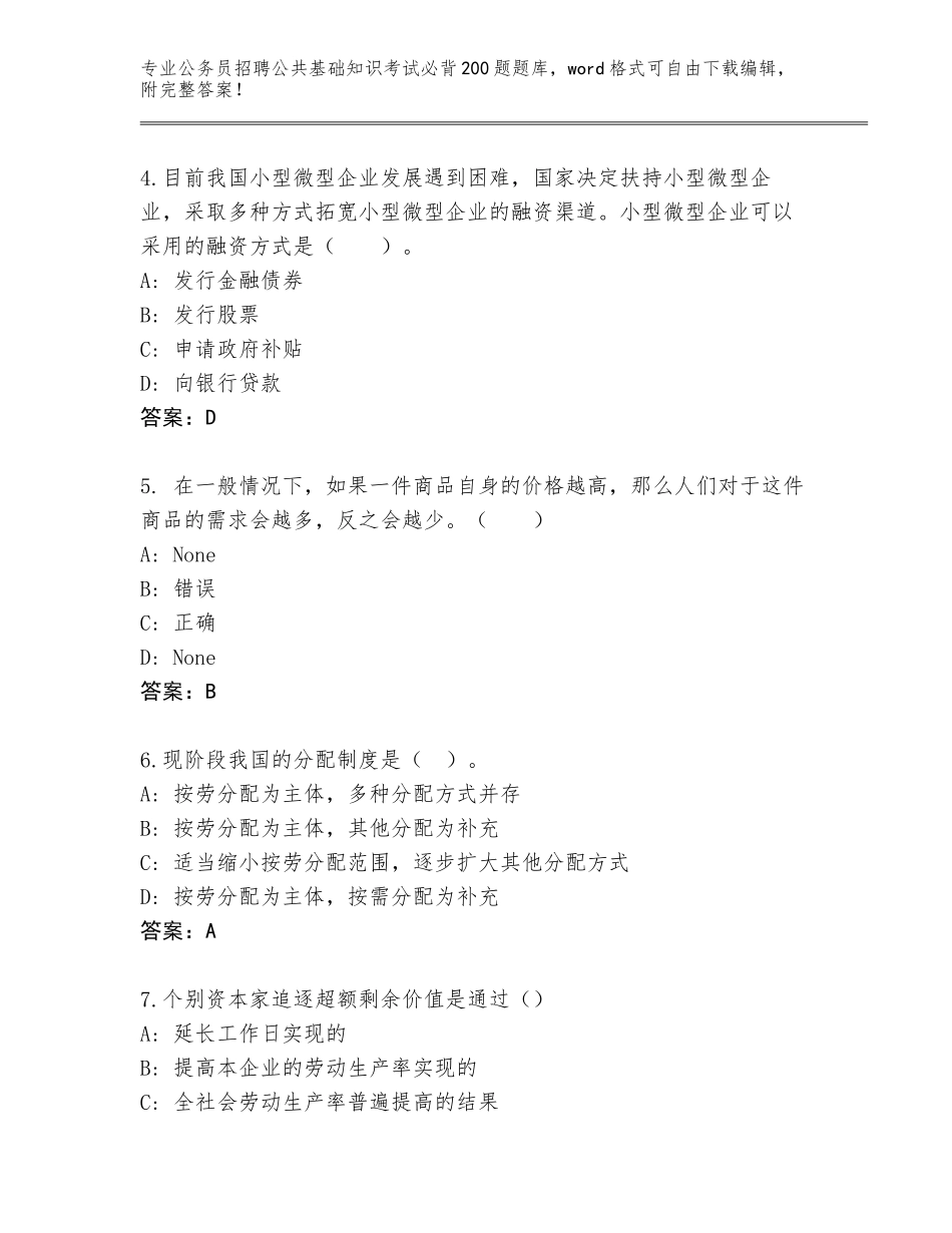 2023-24年贵州省岑巩县公务员招聘公共基础知识考试必背200题完整版加答案下载_第2页